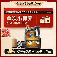 Valvoline 單次小保養(yǎng)卡 金皇 全合成機(jī)油0W-20 SP級 4L+機(jī)濾+工時 30天有效