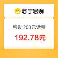 中國移動 200元話費充值 24小時內(nèi)到賬