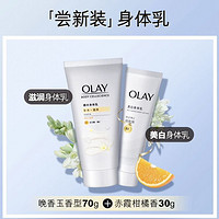 OLAY 煙酰胺身體乳滋潤70g+美白30g