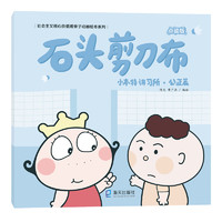 小本特講習(xí)所·公正篇：石頭剪刀布