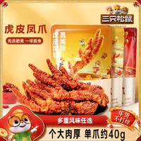 三只松鼠_虎皮鳳爪鹵味雞爪即食解饞休閑零食香辣火鍋熟食小吃