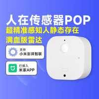 樂(lè)天派 人在傳感器POP 接入米家APP 毫米波雷達(dá)紅外溫度濕度光線五合一 居 白色磁吸版