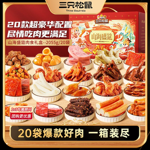 三只松鼠_全肉類零食大禮包牛肉干雞爪送禮盒熟休閑零食小吃年貨