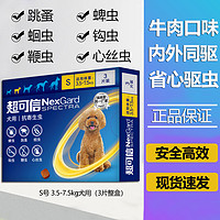 超可信 NexGard spectra 防偽可查 狗狗用驅(qū)蟲藥體內(nèi)外同驅(qū)咀嚼片藥片 S號3.5-7.5kg犬用-(3粒整盒)