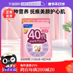 【自營】FANCL芳珂進口40歲女性營養(yǎng)復合維生素營養(yǎng)保健品綜合