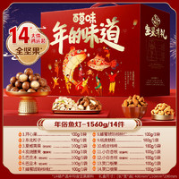 百草味 堅果禮盒 1560g 14袋全堅果(含東北松子) 年俗魚燈