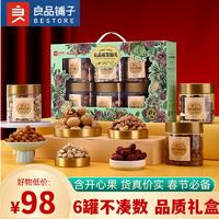 良品鋪?zhàn)?罐裝高端堅(jiān)果禮盒 年貨春節(jié)大禮包干果零食送禮新年必備福利團(tuán)購 品質(zhì)精選1091g/6罐裝