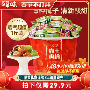 到手約70顆百草味霸王梅桶500g梅子零食話梅青梅西梅酸梅果干蜜餞