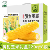 東北農(nóng)嫂 黃甜玉米 200g*8穗禮盒