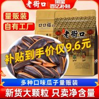 老街口 多口味瓜子500gx2袋零食堅果炒貨葵花籽特產(chǎn)