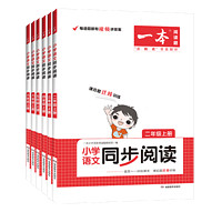 《2025小學(xué)語(yǔ)文同步閱讀》（年級(jí)任選）