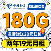 中國(guó)電信 新春卡 兩年19元月租（運(yùn)營(yíng)商自動(dòng)返費(fèi)+第3個(gè)月起180G全國(guó)流量+首月免月租）激活送20元現(xiàn)金紅包