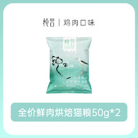 純譽 全價低溫烘焙貓糧 200g