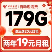 中國電信 獻瑞卡 兩年19元月租（運營商自動返費+第3個月起179G全國流量+首月免月租）激活送20元現(xiàn)金紅包