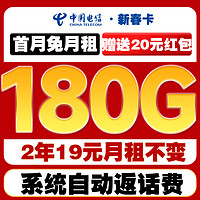 中國電信 新春卡 兩年19元月租（第3個月起180G不限速流量+首月免租+自動返費）激活送20元紅包