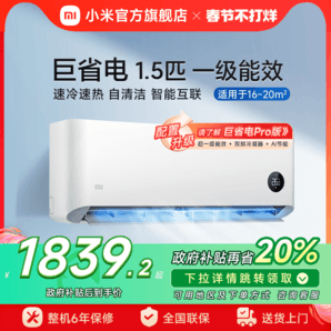 小米巨省電空調(diào)掛機(jī)冷暖兩用1.5匹一級(jí)能效變頻家用智能壁掛式