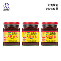 王致和 精制大塊腐乳 300g*3