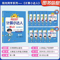 《陽光同學(xué)計算小達人/默寫小達人》（1-6年級，科目任選）