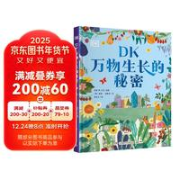 《DK萬物生長的秘密》