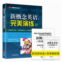 《新概念英語(yǔ)完美演練》（1上/下）