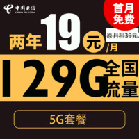 中國電信 新春卡 2年19元月租（129G全國流量+自動返話費+暢享5G）激活送20元紅包