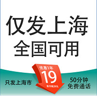 中國移動 上海定晴卡 首年19元/月（188G全國通用流量+50分鐘通話+3個親情號）激活送10元現(xiàn)金紅包