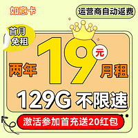 中國電信 如意卡 2年19元/月（129G不限速+首月免租+5G信號(hào)）激活送20現(xiàn)金紅包