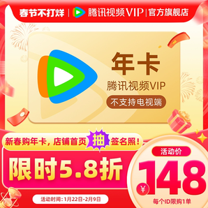 【限時(shí)148元】騰訊視頻VIP會(huì)員12個(gè)月1年卡騰訊會(huì)員大奉打更人