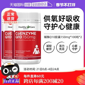 【自營】澳洲Healthy Care進口輔酶Q10膠囊100粒*2中老年心臟健康