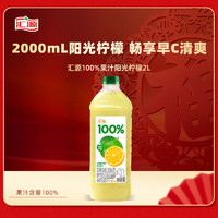 匯源 陽光檸檬混合果汁2000ml*1瓶