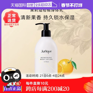 【自營】Jurlique茱莉蔻滋潤舒緩保濕木質(zhì)乳液柑橘身體乳霜300ml