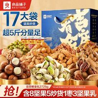 良品鋪子 薈萃暢享禮2725g堅果禮盒年貨禮盒
