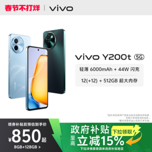 【國(guó)家補(bǔ)貼至高立省15%】vivo Y200t手機(jī)5G輕薄6000毫安時(shí)44W閃充大內(nèi)存120Hz金剛護(hù)眼屏48個(gè)月流暢