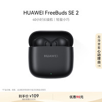 華為 HUAWEI FreeBuds SE 2 藍牙耳機無線耳機 40小時長續(xù)航/快速充電/藍牙5.3/輕盈小巧