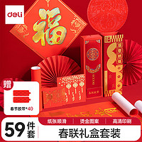 得力 HW453 春聯(lián)禮盒（對聯(lián)、福字、萬年紅宣紙）