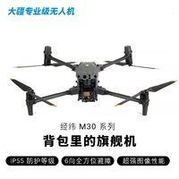 大疆 DJI 經(jīng)緯M30T標(biāo)準(zhǔn)版行業(yè)無人機(jī) 無人機(jī)熱成像測繪