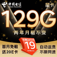 中國電信 星卡 2年19元月租（129G不限速+首月免租+自動返費）激活送20E卡