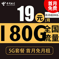 中國電信 新年卡 一年19元月租（180G全國流量+支持5G+自動返費）激活送20現(xiàn)金紅包