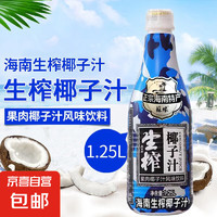 海南正宗生榨椰子汁1.25L*3瓶/6瓶椰奶植物蛋白飲料 一瓶生榨椰汁