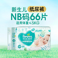 幫寶適 清新幫系列 紙尿褲 NB碼66片