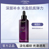 L'OREAL PARIS 歐萊雅第四代黑精華小黑瓶酵素精華肌底液緊致抗皺抗老補水保濕女