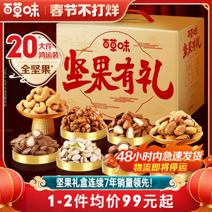 48H發(fā)貨 百草味純堅果高檔禮盒2240g罐裝高端零食大禮包年貨送禮
