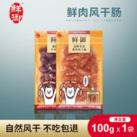 鮮御 寵物狗狗零食 通用型風(fēng)干腸 訓(xùn)練勵(lì)火腿腸香腸100g 雞肉風(fēng)干腸