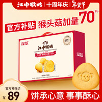 江中猴姑 江中 猴姑養(yǎng)胃猴頭菇0糖+蘇打餅干食養(yǎng)禮盒864g年貨團購中老年人早餐