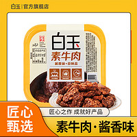 白玉 素牛肉醬香味120g豆制品