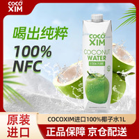 COCOXIM 越南進口100%椰子水1000ml天然nfc椰汁果汁0添加0脂飲料