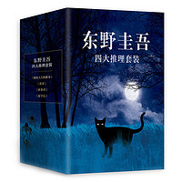 《東野圭吾四大推理套裝》（精裝、套裝共4冊）