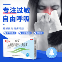魯南 貝分鹽酸西替利嗪片 12片 過敏性鼻炎蕁麻疹抗過敏