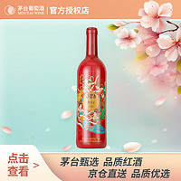 茅臺 MOUTAI 519干紅葡萄酒紅標 750ml 單支裝 茅臺紅酒