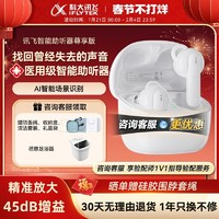 科大訊飛 iFLYTEK 智能助聽器 尊享版 45dB增益 智能32通道 中重度聽損